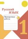 Русский язык 1 класс проверочные работы Канакина В.П.