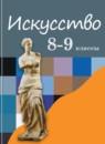 Искусство 8-9 класс Сергеева Кашекова