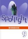 Английский язык 9 класс spotlight workbook Ваулина