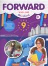 Английский язык 9 класс рабочая тетрадь Forward Вербицкая М.В.