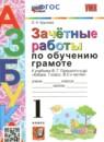 Русский язык 1 класс зачётные работы учебно-методический комплект Крылова