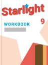 Английский язык 9 класс рабочая тетрадь Starlight Баранова К.М.