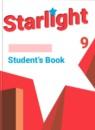 Английский язык 9 класс Starlight Баранова К.М.