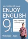 Английский язык 9 класс рабочая тетрадь Enjoy English Биболетова М.З.