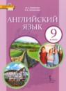 Английский язык 9 класс Комарова Ю.А.