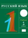 Русский язык 1 класс Рамзаева