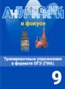 Английский язык 9 класс тренировочные упражнения ОГЭ (ГИА) Spotlight Ваулина Ю.А.