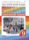 Английский язык 9 класс контрольные работы Rainbow Афанасьева О.В.