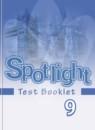 Английский язык 9 класс контрольные задания Spotlight Ваулина Ю.В.