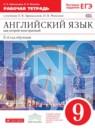 Английский язык 9 класс рабочая тетрадь Афанасьева О.В. новый курс (5-ый год обучения)