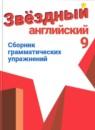 Английский язык 9 класс сборник грамматических упражнений Starlight Иняшкин С.Г.