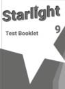 Английский язык 9 класс контрольные задания Starlight Баранова К.М.