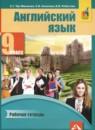 Английский язык 9 класс рабочая тетрадь Тер-Минасова С.Г.