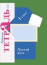 Русский язык 1 класс рабочая тетрадь Иванов С.В.