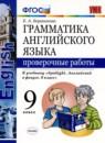 Английский язык 9 класс проверочные работы Барашкова Е.А.