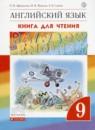Английский язык 9 класс книга для чтения Rainbow Афанасьева О.В.