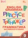 Английский язык 9 класс тренажёр по грамматике Макарова Т.С.