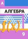 Алгебра 9 класс Дорофеев