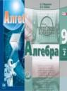 Алгебра 9 класс Мордкович
