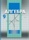 Алгебра 9 класс Никольский