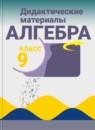 Алгебра 9 класс Дидактические материалы Макарычев