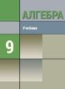 Алгебра 9 класс Макарычев Ю.Н. (углубленное изучение)