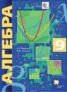 Алгебра 9 класс углубленное изучение Мерзляк А.Г.