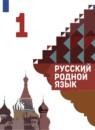 Русский родной язык 1 класс Александрова О.М.