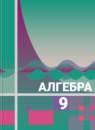 Алгебра 9 класс Алимов