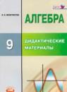 Алгебра 9 класс дидактические материалы Феоктистов И.Е. (повышенный уровень)