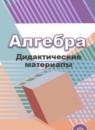 Алгебра 9 класс дидактические материалы Евстафьева Л.П.