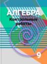 Алгебра 9 класс контрольные работы Кузнецова Л.В.