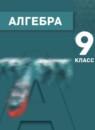 Алгебра 9 класс Мордкович А.Г.