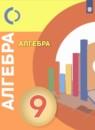 Алгебра 9 класс Бунимович Е.А.