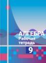 Алгебра 9 класс рабочая тетрадь Колягин (Алимов)