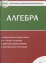 Алгебра 9 класс контрольно-измерительные материалы Мартышова Л.И.