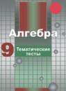 Алгебра 9 класс тематические тесты ОГЭ Чулков П.В.