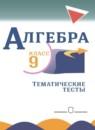 Алгебра 9 класс тематические тесты ОГЭ Дудницын Ю.П.
