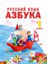 Русский язык 1 класс азбука Нечаева Н.В.