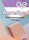 Алгебра 9 класс тематические тесты ОГЭ Кузнецова Л.В.