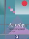 Алгебра 9 класс тематические тесты Ткачёва М.В.