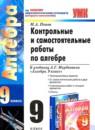 Алгебра 9 класс контрольные и самостоятельные работы Попов М.А.