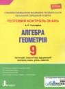 Алгебра 9 класс тестовый контроль знаний Гальперина А.Р.