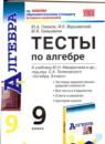 Алгебра 9 класс тесты учебно-методический комплект Глазков