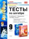 Алгебра 9 класс тесты Ключникова (Учебно-методический комплект)