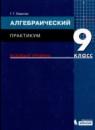 Алгебра 9 класс практикум Левитас Г.Г.