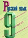 Русский язык 9 класс Бархударов