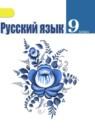 Русский язык 9 класс Тростенцова