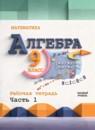 Алгебра 9 класс рабочая тетрадь Крайнева Л.Б.