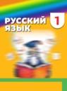 Русский язык 1 класс Соловейчик М.С.